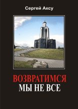 Книга - Сергей  Аксу - Возвратимся мы не все (fb2) читать без регистрации