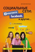 Книга - Виталий Петрович Леонтьев - Социальные сети. ВКонтакте, Facebook и другие… (fb2) читать без регистрации