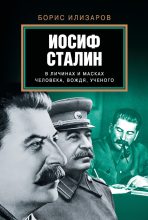 Книга - Борис Семенович Илизаров - Иосиф Сталин в личинах и масках человека, вождя, ученого (fb2) читать без регистрации
