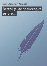 Книга - Иван Сергеевич Аксаков - Застой у нас происходит оттого… (fb2) читать без регистрации