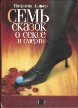 Книга - Патрисия  Данкер - Семь сказок о сексе и смерти (fb2) читать без регистрации