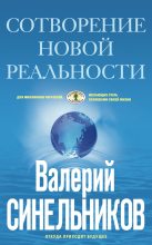 Книга - Валерий Владимирович Синельников - Сотворение новой реальности. Откуда приходит будущее (fb2) читать без регистрации