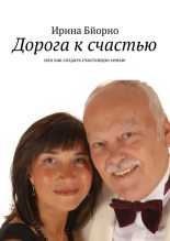Книга - Ирина  Бйорно - Дорога к счастью (fb2) читать без регистрации