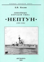 Книга - Борис Васильевич Козлов - Линейные корабли типа “Нептун”. 1909-1928 гг. (fb2) читать без регистрации