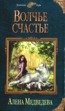 Книга - Алена Викторовна Медведева - Волчье счастье (fb2) читать без регистрации
