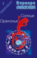 Книга - Варвара  Мадоши - Драконье Солнце (fb2) читать без регистрации