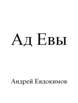 Книга - Андрей  Евдокимов - Ад Евы (fb2) читать без регистрации