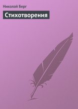 Книга - Николай Васильевич Берг - Стихотворения (fb2) читать без регистрации