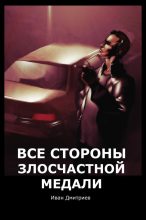 Книга - Иван Александрович Дмитриев - Все стороны злосчастной медали (fb2) читать без регистрации