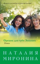 Книга - Наталия  Миронина - Орешек для трёх Золушек (fb2) читать без регистрации