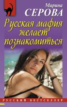 Книга - Марина  Серова - Русская мафия желает познакомиться (fb2) читать без регистрации