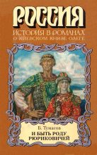 Книга - Борис Евгеньевич Тумасов - И быть роду Рюриковичей (fb2) читать без регистрации