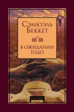 Книга - Сэмюэль  Беккет - В ожидании Годо (сборник) (fb2) читать без регистрации