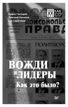 Книга - Армен Сумбатович Гаспарян - Вожди и лидеры. Как это было? (fb2) читать без регистрации