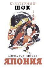 Книга - Алена Андреевна Рудницкая - Япония (fb2) читать без регистрации