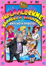 Книга - О. Ю. Агапова - Кремлевские салаты и салатики. Вкусно и просто! (fb2) читать без регистрации