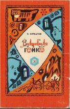 Книга - Константин Иванович Курбатов - Волшебная гайка (fb2) читать без регистрации