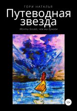 Книга - Наталья Юрьевна Гори - Путеводная звезда (fb2) читать без регистрации