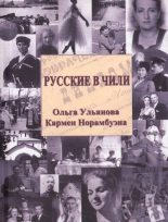 Книга - Ольга  Ульянова - Русские в Чили (docx) читать без регистрации