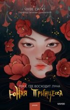 Книга - Чхве  Сагю - Юная принцесса (fb2) читать без регистрации