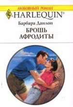 Книга - Барбара  Данлоп - Брошь Афродиты (fb2) читать без регистрации