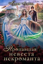 Книга - Мария  Лунёва - Пропавшая невеста некроманта (fb2) читать без регистрации
