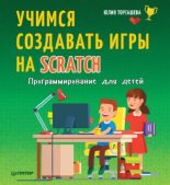 Книга - Юлия  Торгашева - Программирование для детей. Учимся создавать игры на Scratch (pdf) читать без регистрации