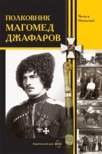 Книга -   Сборник - Полковник Магомед Джафаров (fb2) читать без регистрации