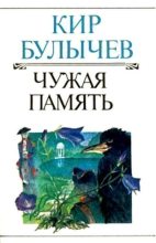 Книга - Кир  Булычев - Чужая память (fb2) читать без регистрации