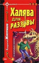 Книга - Кондратий  Жмуриков - Халява для раззявы (fb2) читать без регистрации