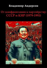 Книга - Владимир  Андерсон - От конфронтации к партнёрству: СССР и КНР (1979-1991) (fb2) читать без регистрации