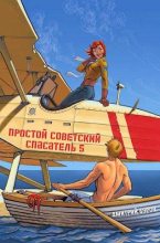 Книга - Дмитрий  Буров - Простой советский спасатель 5 (fb2) читать без регистрации
