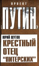 Книга - Юрий Титович Шутов - Крестный отец «питерских»  (fb2) читать без регистрации