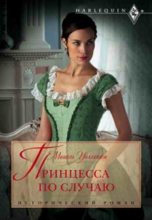 Книга - Мишель  Уиллингем - Принцесса по случаю (fb2) читать без регистрации