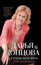 Книга - Дарья Аркадьевна Донцова - Я очень хочу жить: Мой личный опыт (fb2) читать без регистрации