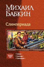 Книга - Михаил Александрович Бабкин - Слимперия (fb2) читать без регистрации
