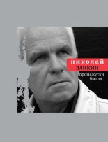 Книга - Николай Петрович Заикин - Промежутки бытия (fb2) читать без регистрации