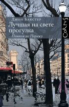 Книга - Джон  Бакстер - Лучшая на свете прогулка. Пешком по Парижу (fb2) читать без регистрации