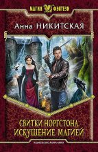 Книга - Анна В. Никитская - Свитки Норгстона. Искушение магией (fb2) читать без регистрации