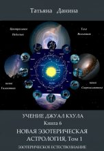 Книга - Татьяна  Данина - Новая Эзотерическая Астрология. Том 1 (fb2) читать без регистрации