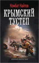 Книга - Комбат Мв Найтов - Крымский тустеп (fb2) читать без регистрации