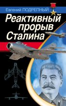 Книга - Евгений Ильич Подрепный - Реактивный прорыв Сталина (fb2) читать без регистрации