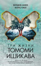 Книга - Бенджамин  Констэбл - Три жизни Томоми Ишикава (fb2) читать без регистрации