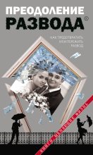 Книга - Дмитрий Геннадьевич Семеник - Преодоление развода (fb2) читать без регистрации