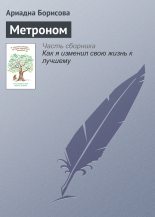 Книга - Ариадна Валентиновна Борисова - Метроном (fb2) читать без регистрации