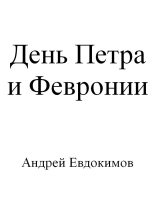 Книга - Андрей  Евдокимов - День Петра и Февронии (fb2) читать без регистрации