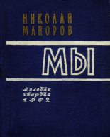 Книга - Николай Петрович Майоров - МЫ (fb2) читать без регистрации