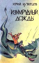 Книга - Юрий Николаевич Кузнецов (детский писатель) - Изумрудный дождь. Повести-сказки (fb2) читать без регистрации