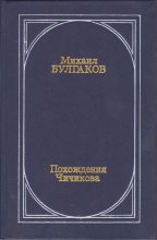 Книга - Михаил Афанасьевич Булгаков - Похождения Чичикова (fb2) читать без регистрации