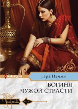 Книга - Тара  Пэмми - Богиня чужой страсти (fb2) читать без регистрации